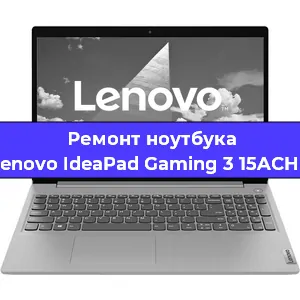 Ремонт ноутбука Lenovo IdeaPad Gaming 3 15ACH6 в Екатеринбурге